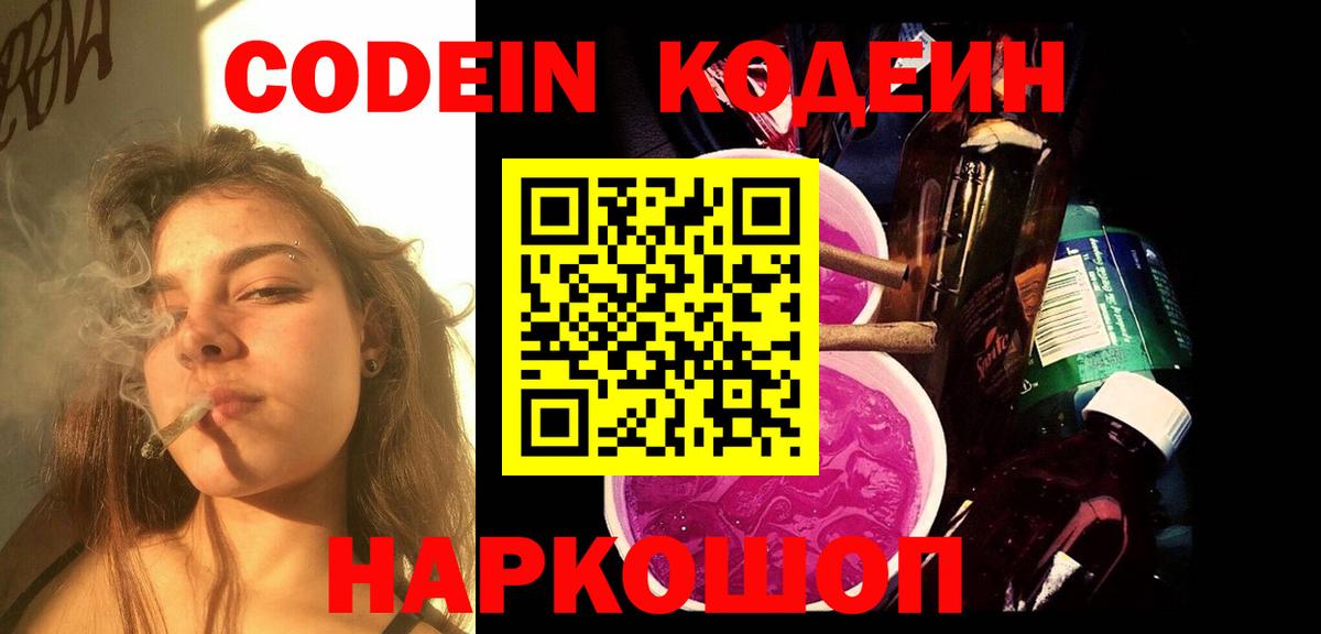 Codein напиток Lean (лин)  Кодеин Purple Drank  Вход с VPN  Екатеринбург 