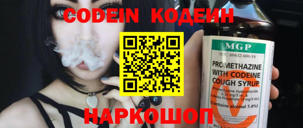 Codein Purple Drank Екатеринбург